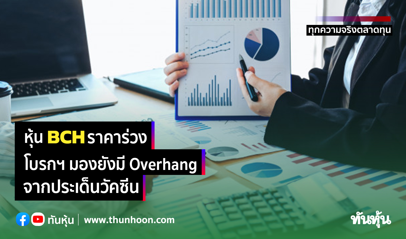 หุ้น BCH ราคาร่วง โบรกฯ มองยังมี Overhang จากประเด็นวัคซีน